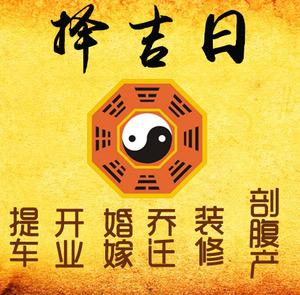 高碑店择吉日