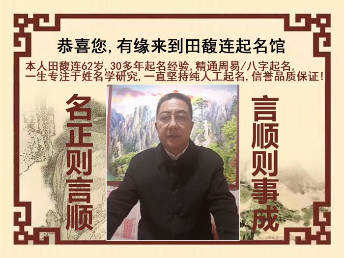 高碑店尚名轩田馥连起名