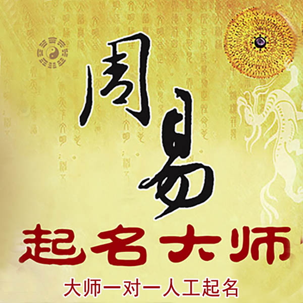 高碑店起名大师 高碑店大师起名 找田大师 41年起名经验